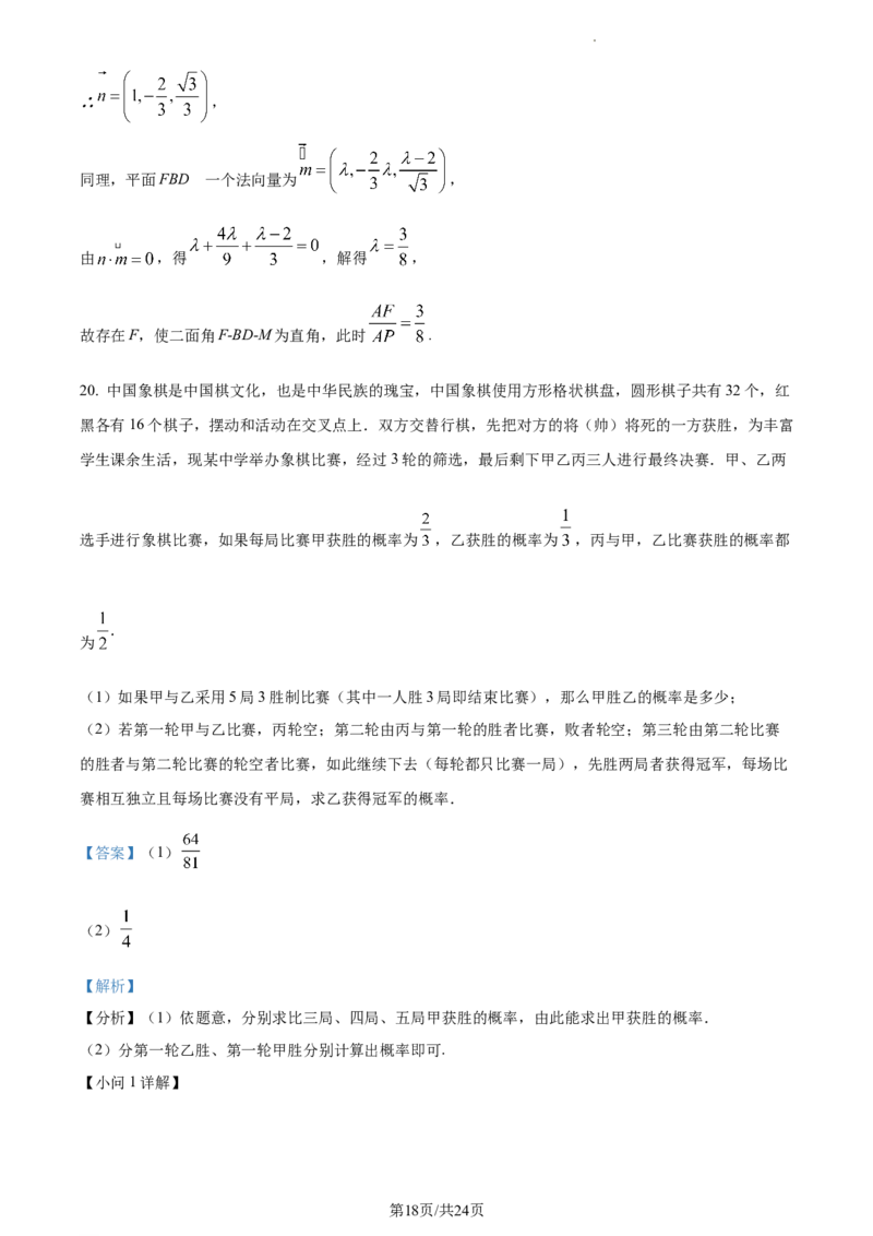 精品解析：福建省三明市第一中学2024届高三上学期月考二（12月）数学试题（解析版）_2024届福建省三明第一中学高三上学期12月月考（二）