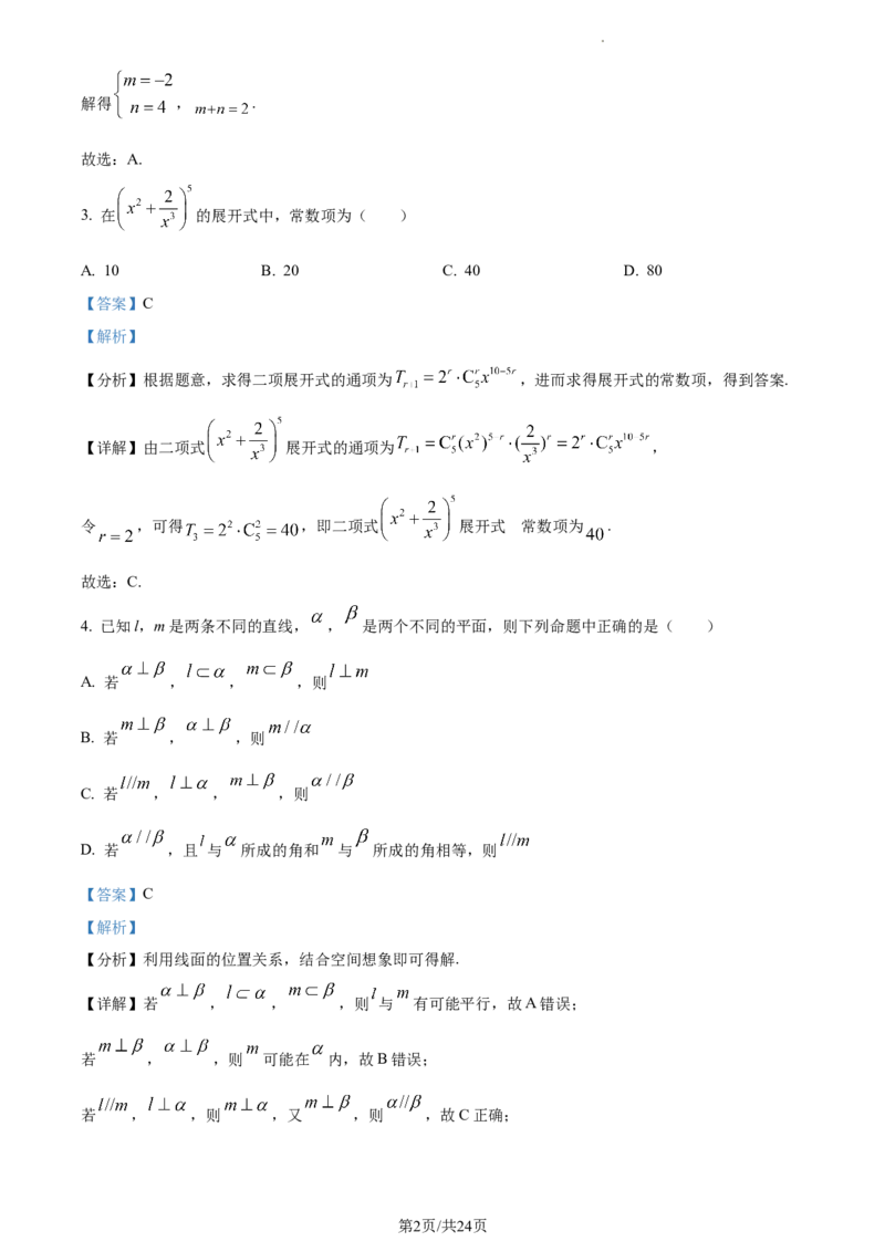 精品解析：福建省三明市第一中学2024届高三上学期月考二（12月）数学试题（解析版）_2024届福建省三明第一中学高三上学期12月月考（二）