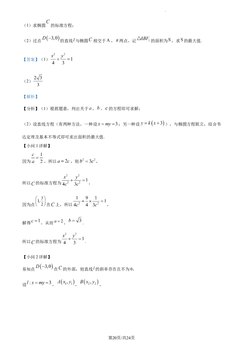 精品解析：福建省三明市第一中学2024届高三上学期月考二（12月）数学试题（解析版）_2024届福建省三明第一中学高三上学期12月月考（二）