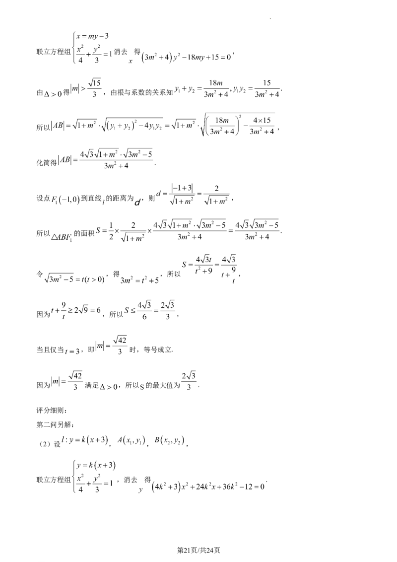 精品解析：福建省三明市第一中学2024届高三上学期月考二（12月）数学试题（解析版）_2024届福建省三明第一中学高三上学期12月月考（二）