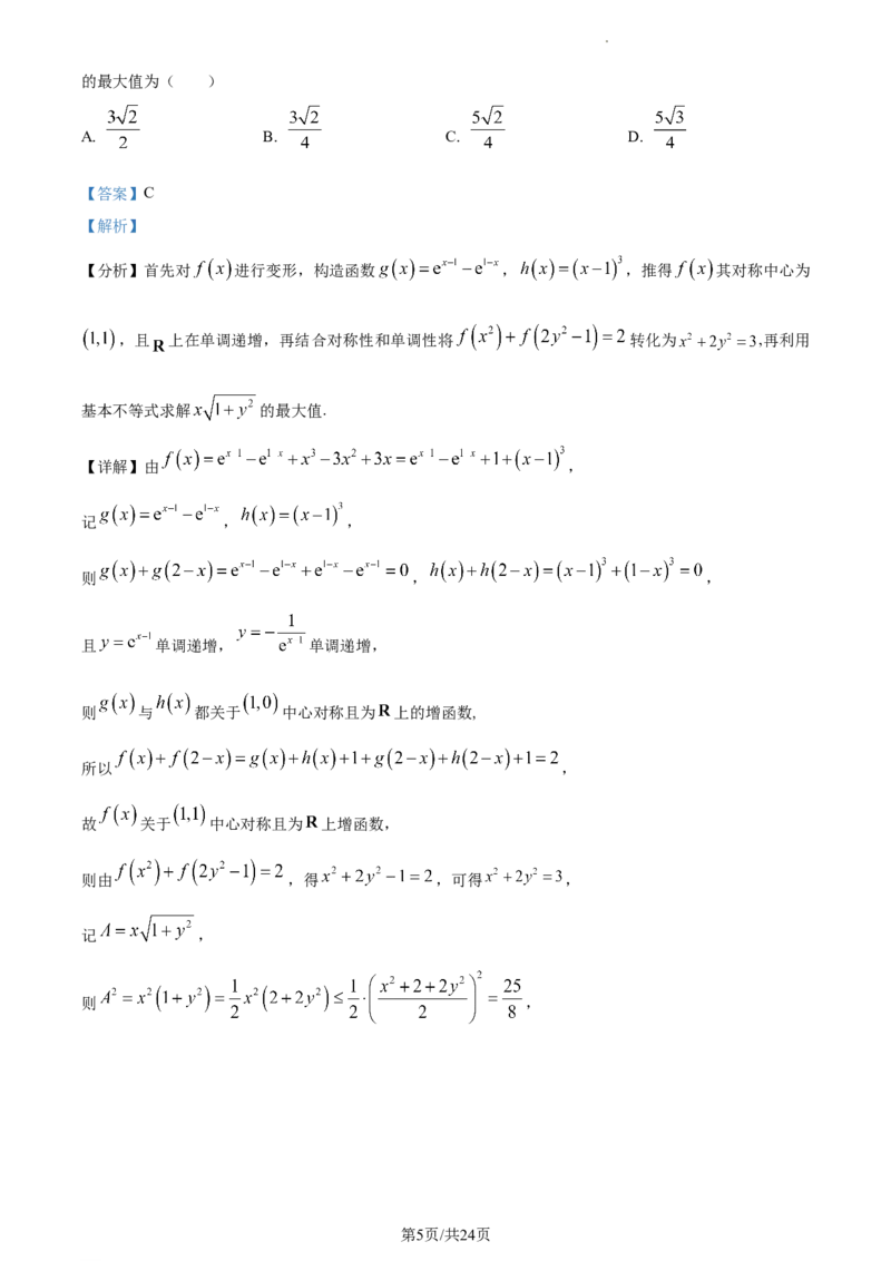 精品解析：福建省三明市第一中学2024届高三上学期月考二（12月）数学试题（解析版）_2024届福建省三明第一中学高三上学期12月月考（二）