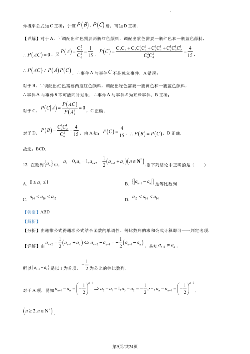 精品解析：福建省三明市第一中学2024届高三上学期月考二（12月）数学试题（解析版）_2024届福建省三明第一中学高三上学期12月月考（二）