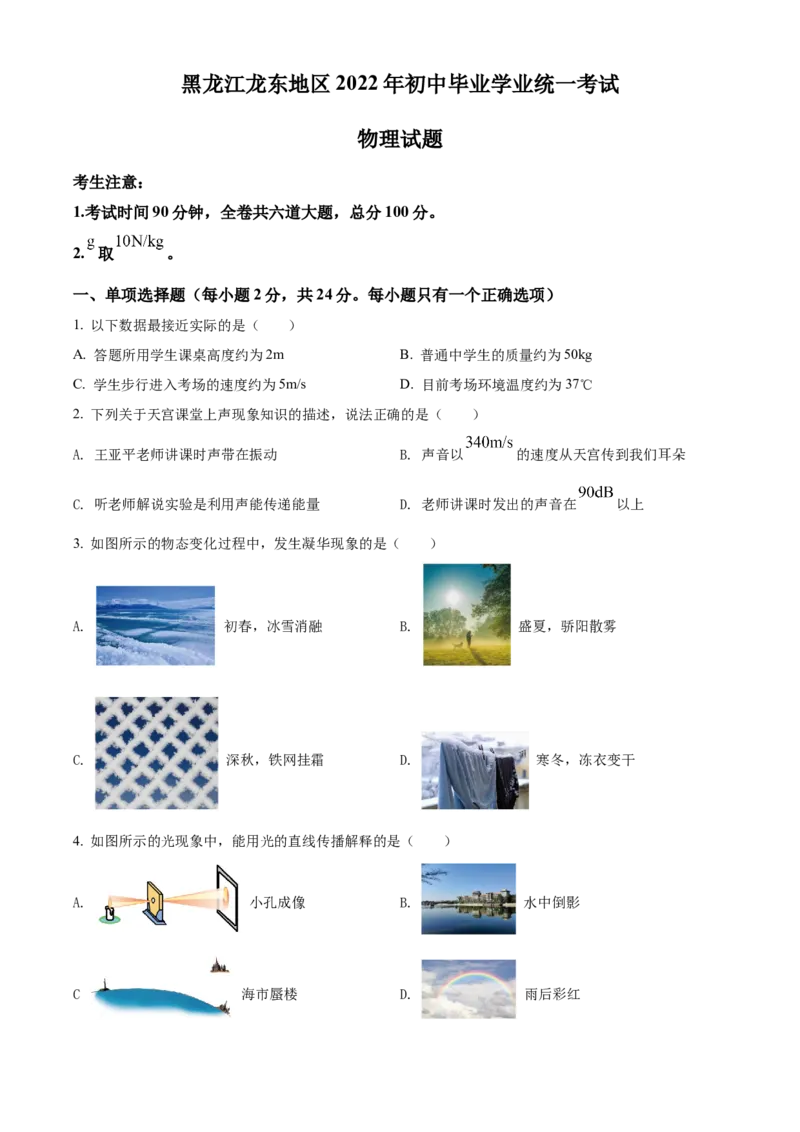 精品解析：2022年黑龙江省龙东地区中考物理真题（原卷版）_中考真题_4.物理中考真题2015-2024年_2022中考物理真题128份14