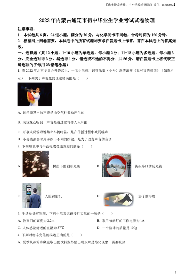 精品解析：2023年内蒙古通辽市中考物理试题（原卷版）_中考真题_4.物理中考真题2015-2024年_2023中考物理真题7.20_精品解析：2023年内蒙古通辽市中考物理试题