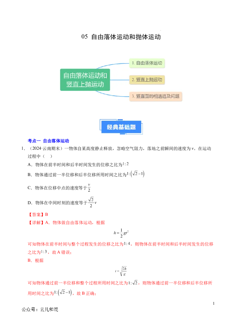 专题05自由落体运动和抛体运动（新高考通用）（解析版）_1多考区联考试卷_0108好题汇编备战2024-2025学年高一物理上学期期末真题分类汇编（新高考通用）