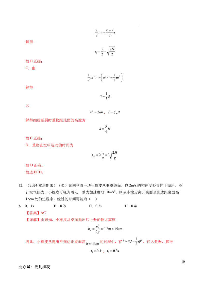 专题05自由落体运动和抛体运动（新高考通用）（解析版）_1多考区联考试卷_0108好题汇编备战2024-2025学年高一物理上学期期末真题分类汇编（新高考通用）
