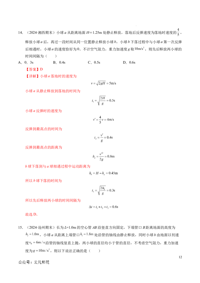 专题05自由落体运动和抛体运动（新高考通用）（解析版）_1多考区联考试卷_0108好题汇编备战2024-2025学年高一物理上学期期末真题分类汇编（新高考通用）