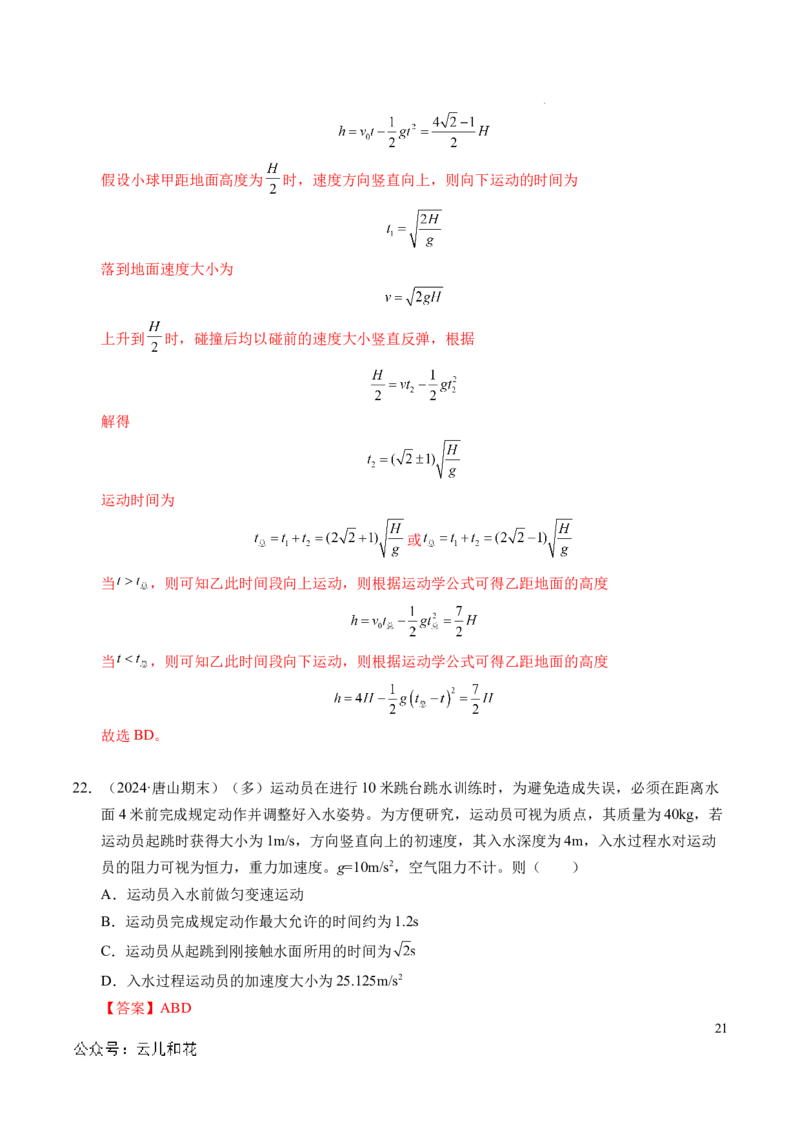 专题05自由落体运动和抛体运动（新高考通用）（解析版）_1多考区联考试卷_0108好题汇编备战2024-2025学年高一物理上学期期末真题分类汇编（新高考通用）