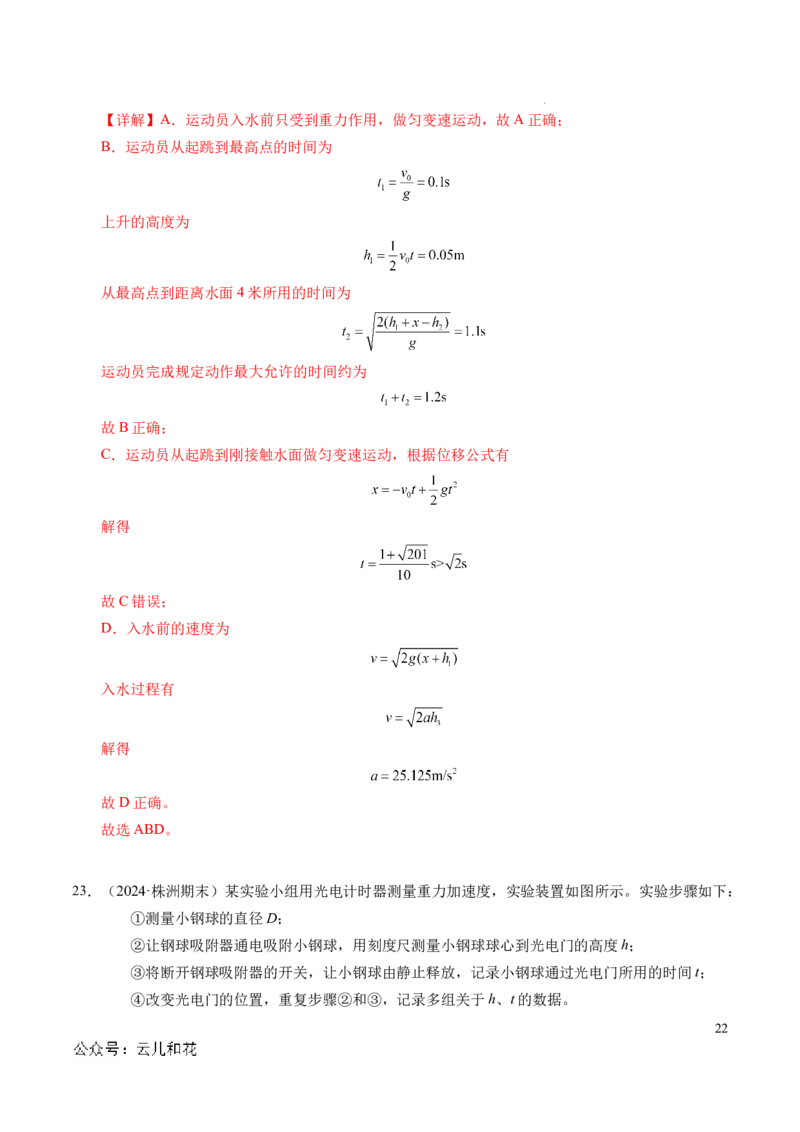 专题05自由落体运动和抛体运动（新高考通用）（解析版）_1多考区联考试卷_0108好题汇编备战2024-2025学年高一物理上学期期末真题分类汇编（新高考通用）