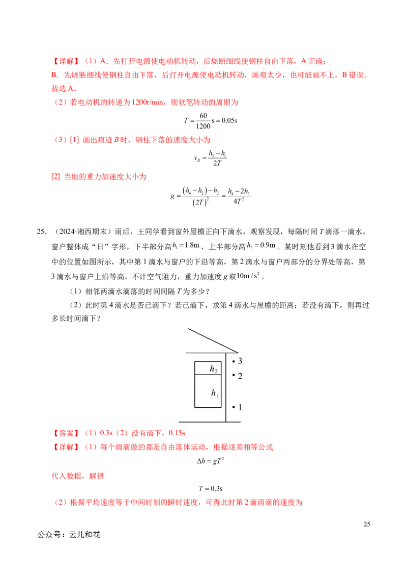 专题05自由落体运动和抛体运动（新高考通用）（解析版）_1多考区联考试卷_0108好题汇编备战2024-2025学年高一物理上学期期末真题分类汇编（新高考通用）