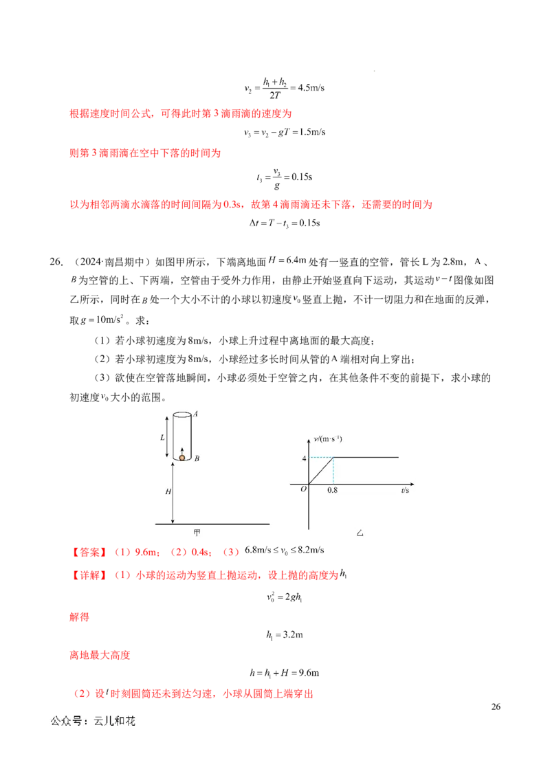 专题05自由落体运动和抛体运动（新高考通用）（解析版）_1多考区联考试卷_0108好题汇编备战2024-2025学年高一物理上学期期末真题分类汇编（新高考通用）