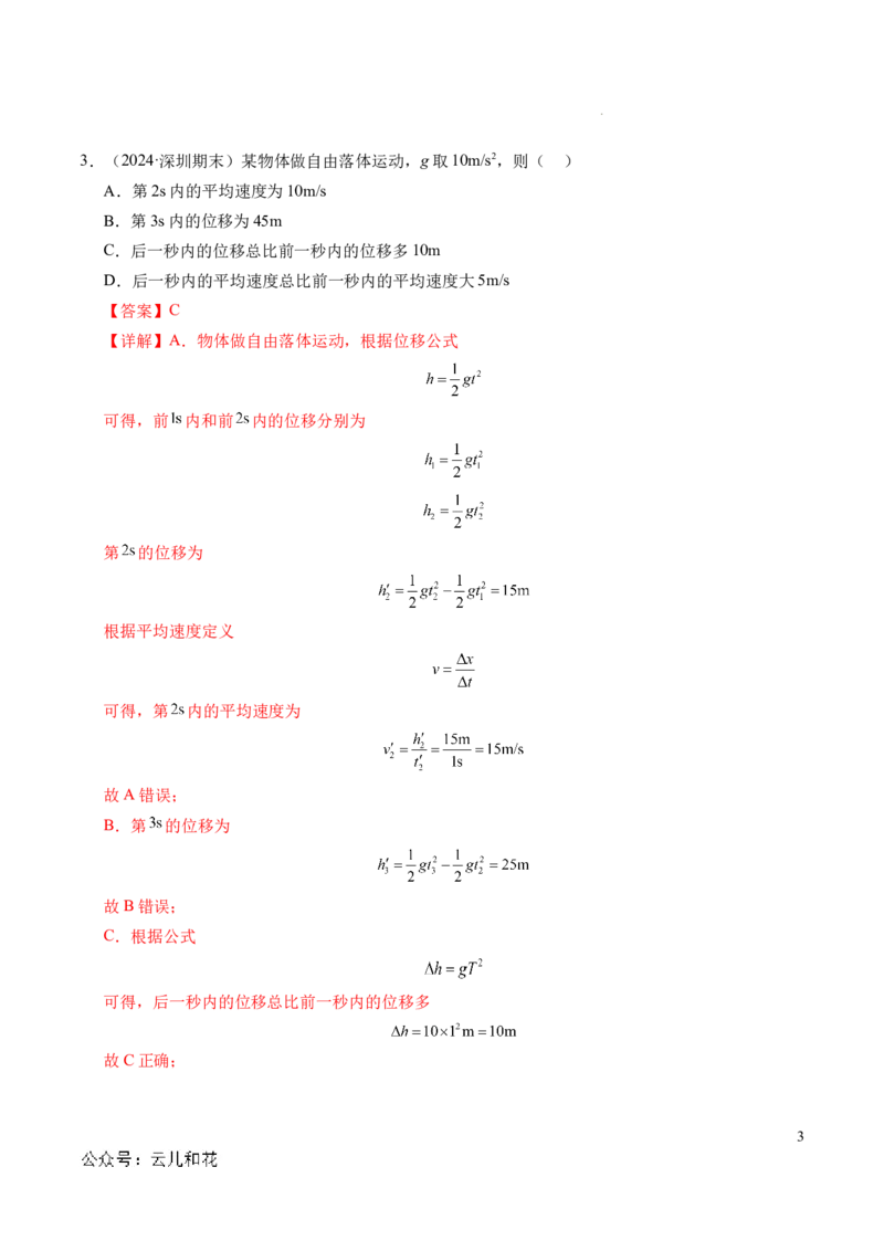 专题05自由落体运动和抛体运动（新高考通用）（解析版）_1多考区联考试卷_0108好题汇编备战2024-2025学年高一物理上学期期末真题分类汇编（新高考通用）