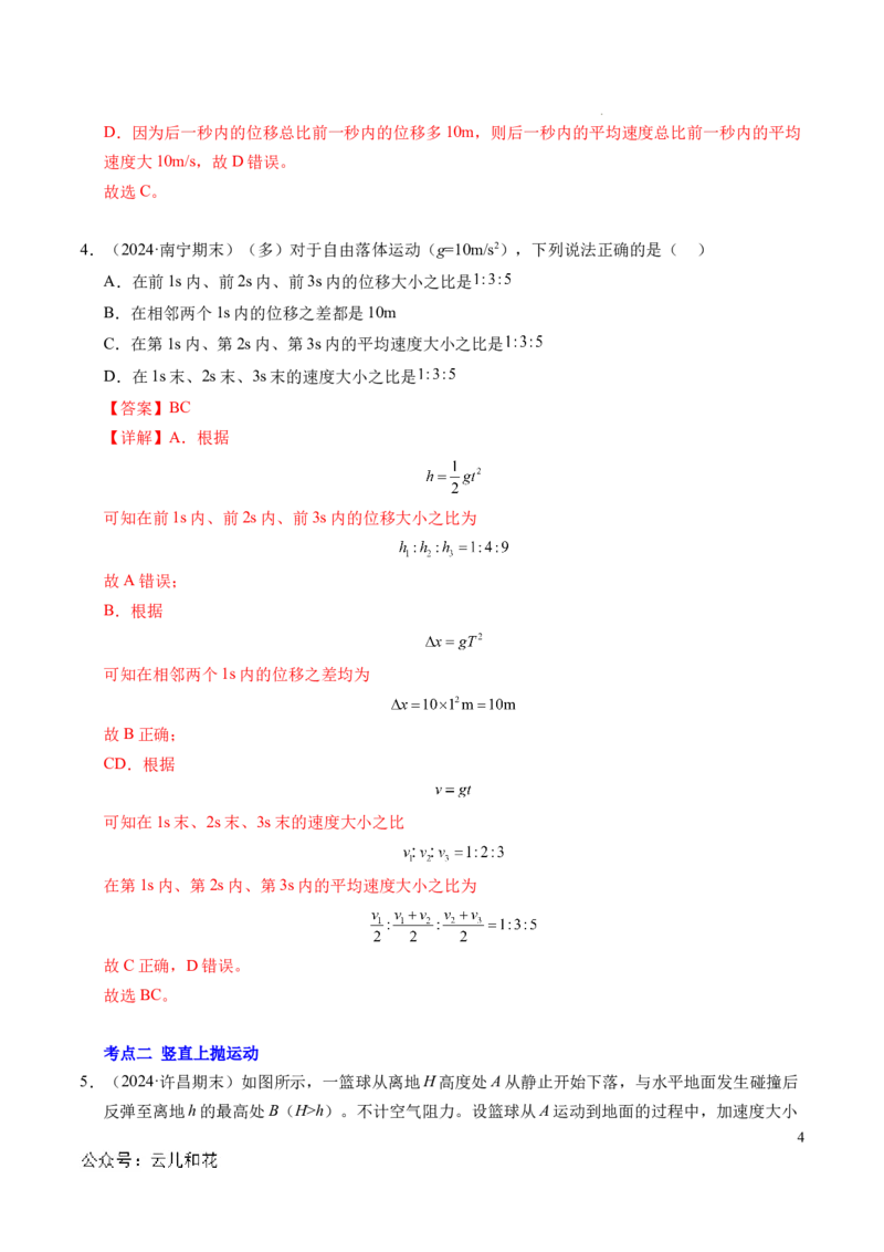 专题05自由落体运动和抛体运动（新高考通用）（解析版）_1多考区联考试卷_0108好题汇编备战2024-2025学年高一物理上学期期末真题分类汇编（新高考通用）