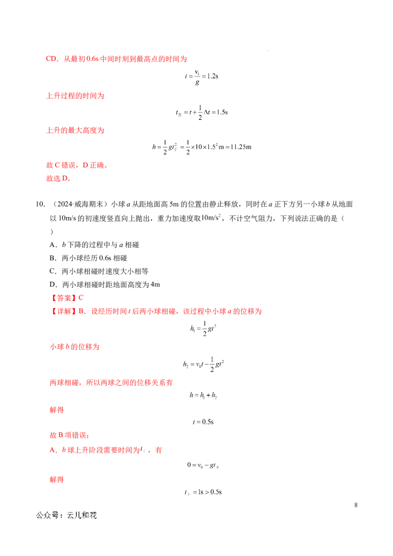 专题05自由落体运动和抛体运动（新高考通用）（解析版）_1多考区联考试卷_0108好题汇编备战2024-2025学年高一物理上学期期末真题分类汇编（新高考通用）