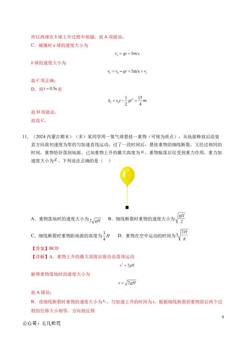 专题05自由落体运动和抛体运动（新高考通用）（解析版）_1多考区联考试卷_0108好题汇编备战2024-2025学年高一物理上学期期末真题分类汇编（新高考通用）