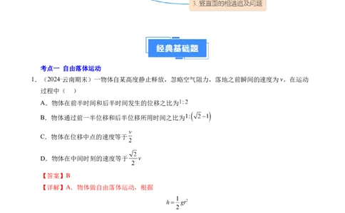 专题05自由落体运动和抛体运动（新高考通用）（解析版）_1多考区联考试卷_0108好题汇编备战2024-2025学年高一物理上学期期末真题分类汇编（新高考通用）