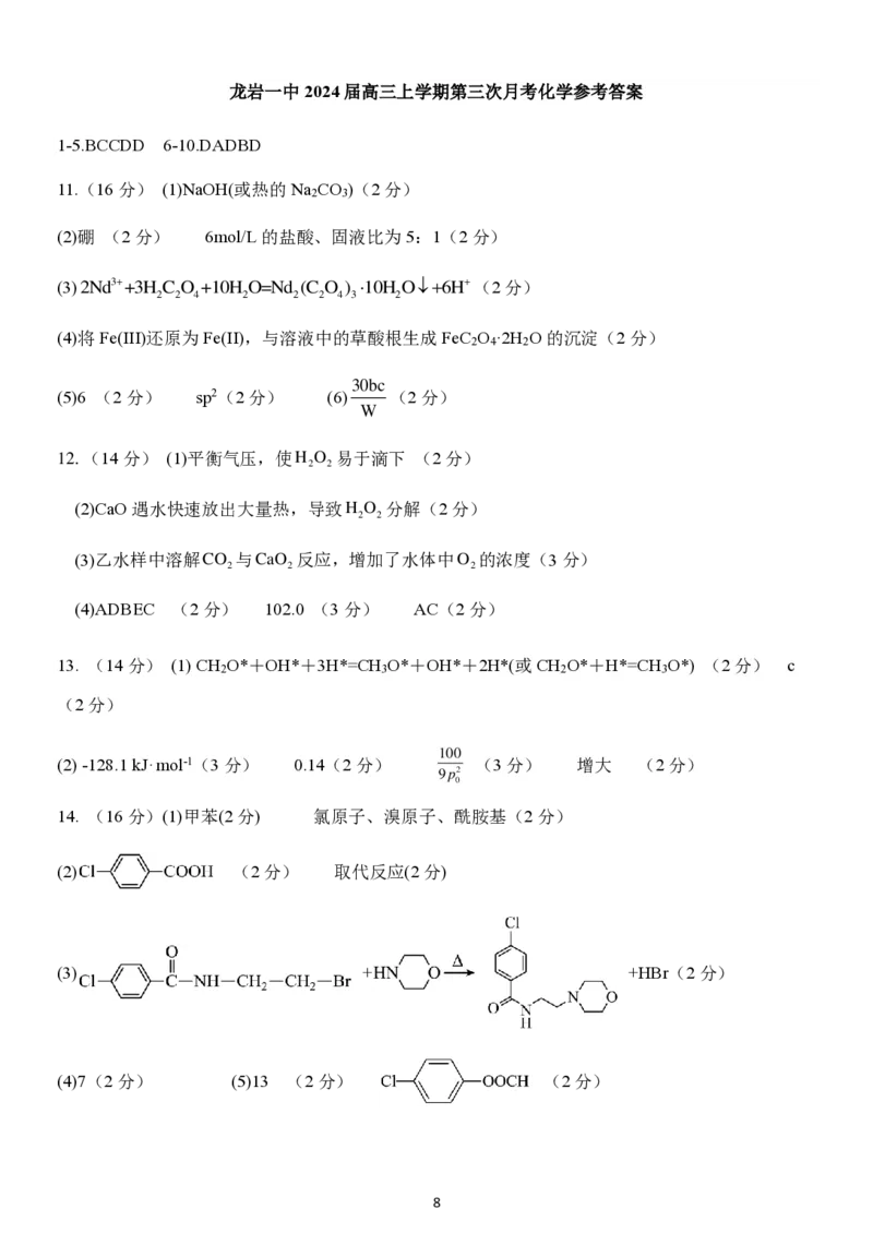 福建省龙岩第一中学2024届高三上学期第三次月考化学_2024届福建省龙岩第一中学高三上学期第三次月考
