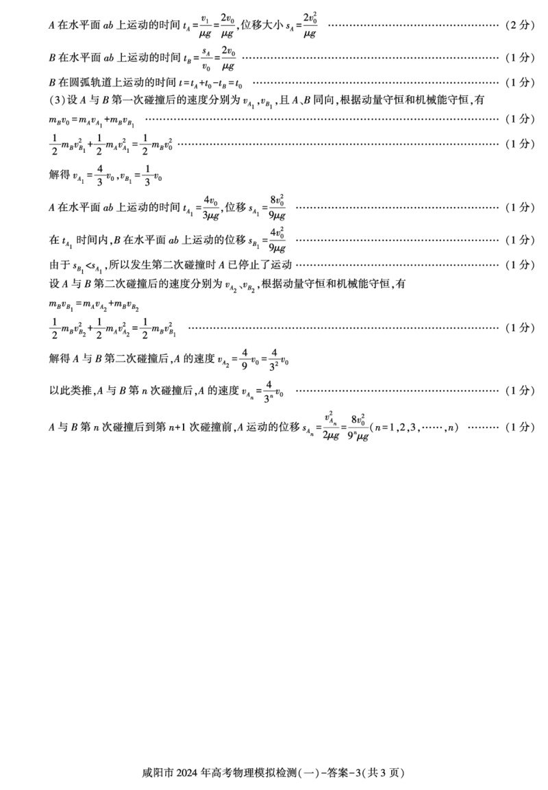答案&mdash;咸阳一模物理_2024届陕西省咸阳市高考第一次模拟考试_陕西省咸阳市2024高考第一次模拟考试物理