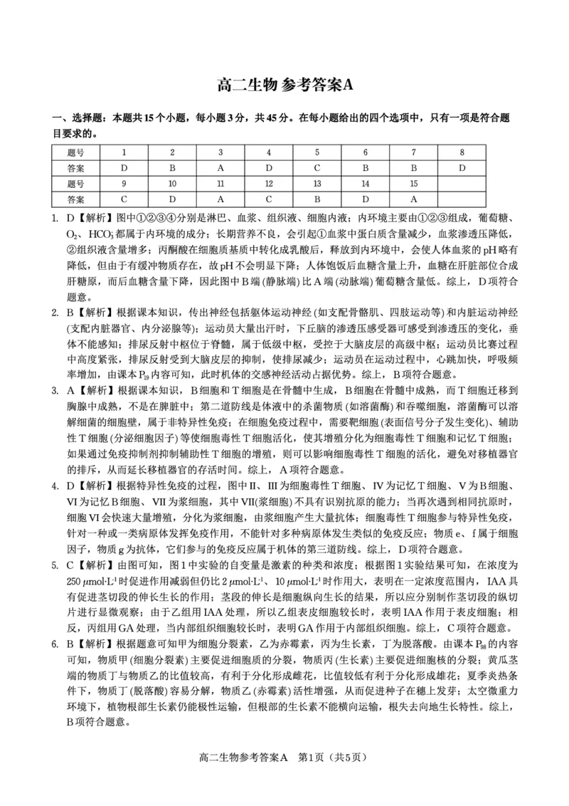 生物答案A&middot;2025年7月高二期末联考_2025年7月_250705安徽省金榜教育2024-2025学年高二下学期期末考试（全科）_答案PDF