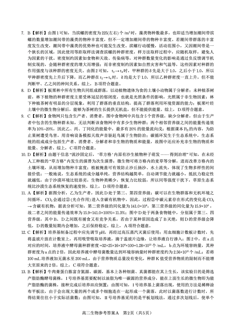 生物答案A&middot;2025年7月高二期末联考_2025年7月_250705安徽省金榜教育2024-2025学年高二下学期期末考试（全科）_答案PDF