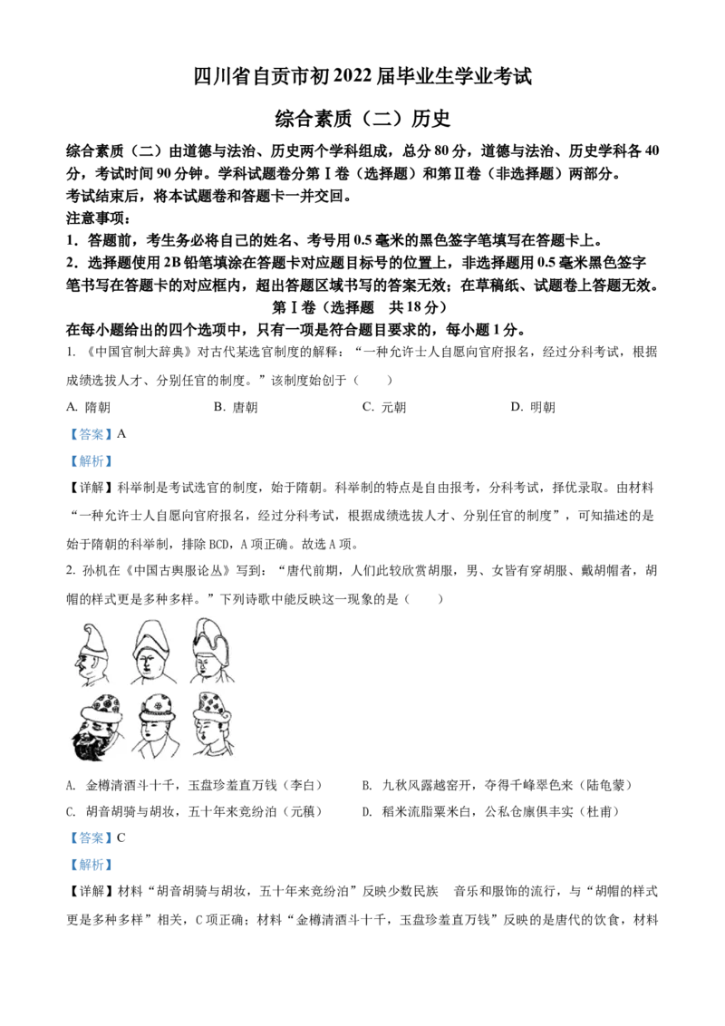 精品解析：2022年四川省自贡市中考历史真题（解析版）_中考真题_6.历史中考真题2015-2024年_2022中考历史真题104份18