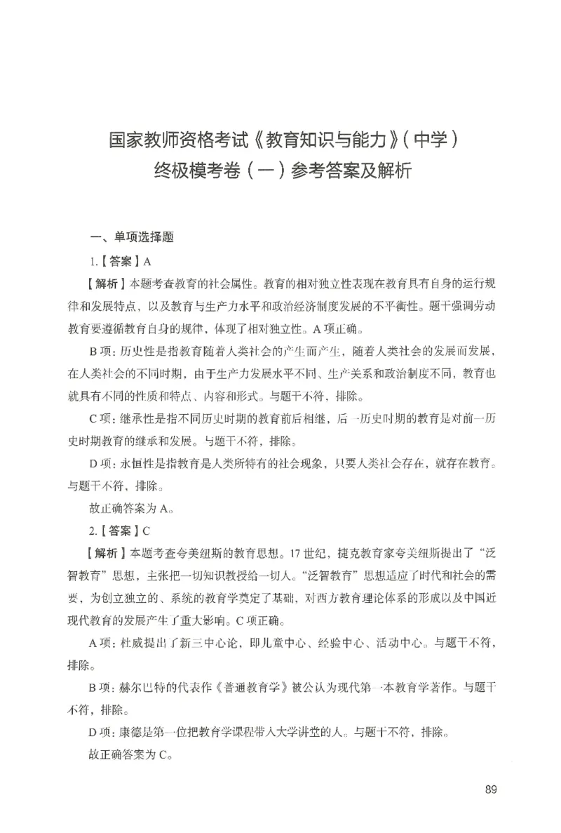 答案－中学教育知识-卷1_4-教培资料-26年最新资料-同步更新_初中高中教资_2025上中学教资笔试_062025上教资笔试考前冲刺汇总_00、考前押题卷❤_04中学-终极模考6套卷-FB（完结）