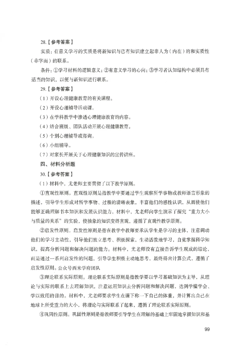 答案－中学教育知识-卷1_4-教培资料-26年最新资料-同步更新_初中高中教资_2025上中学教资笔试_062025上教资笔试考前冲刺汇总_00、考前押题卷❤_04中学-终极模考6套卷-FB（完结）