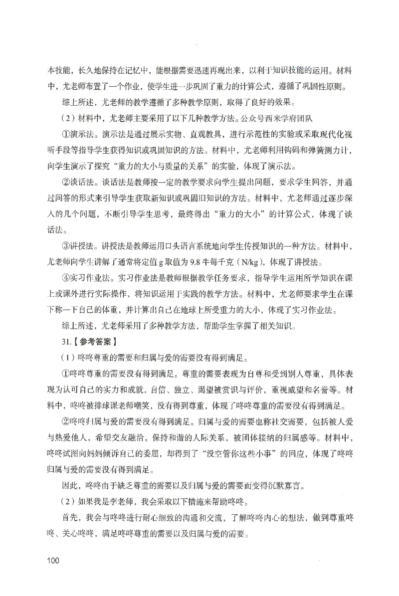 答案－中学教育知识-卷1_4-教培资料-26年最新资料-同步更新_初中高中教资_2025上中学教资笔试_062025上教资笔试考前冲刺汇总_00、考前押题卷❤_04中学-终极模考6套卷-FB（完结）