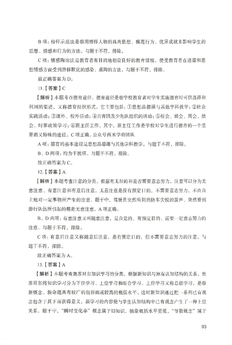 答案－中学教育知识-卷1_4-教培资料-26年最新资料-同步更新_初中高中教资_2025上中学教资笔试_062025上教资笔试考前冲刺汇总_00、考前押题卷❤_04中学-终极模考6套卷-FB（完结）