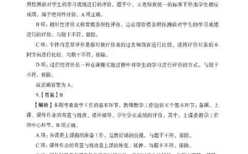 答案－中学教育知识-卷1_4-教培资料-26年最新资料-同步更新_初中高中教资_2025上中学教资笔试_062025上教资笔试考前冲刺汇总_00、考前押题卷❤_04中学-终极模考6套卷-FB（完结）