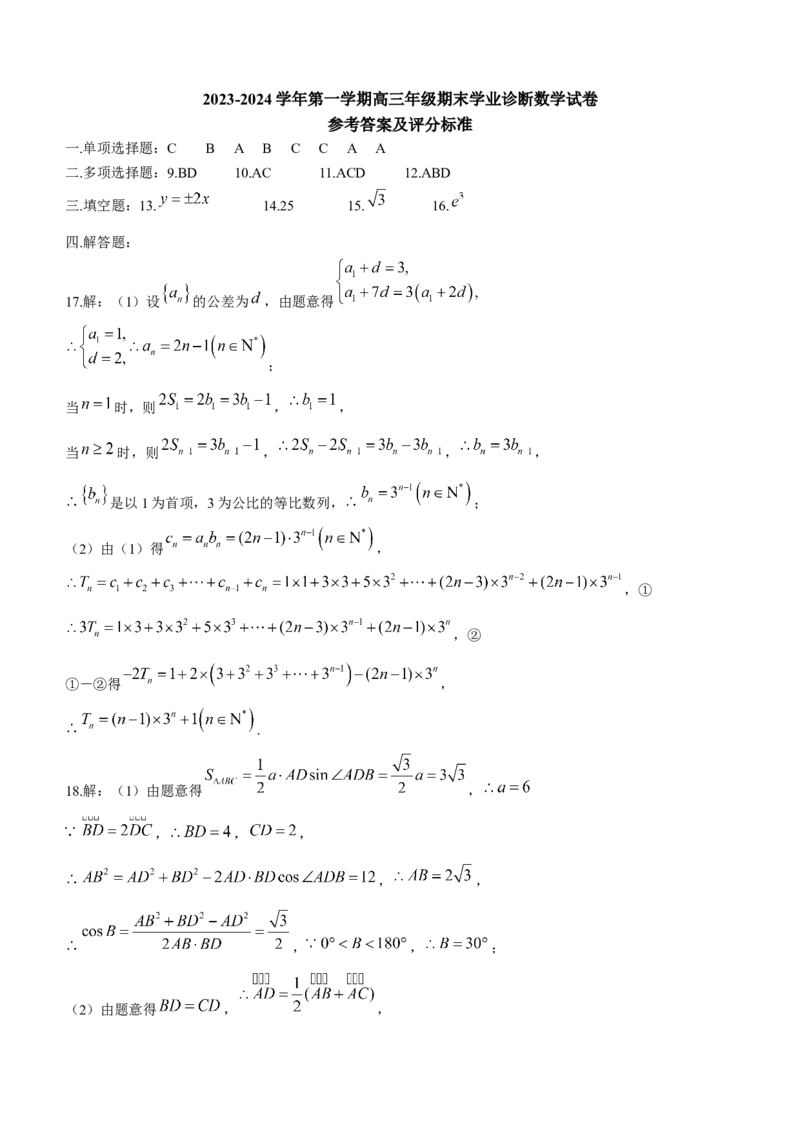 山西省太原市2024届高三上学期期末学业诊断数学_2024届山西省太原市高三上学期期末学业诊断