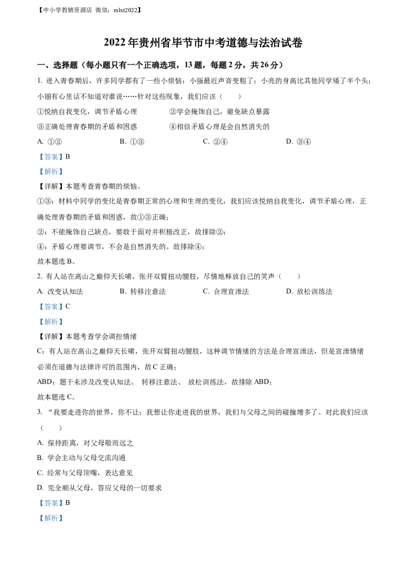 精品解析：2022年贵州省毕节市中考道德与法治真题（解析版）_中考真题_7.政治中考真题2015-2024年_2022政治真题102份18