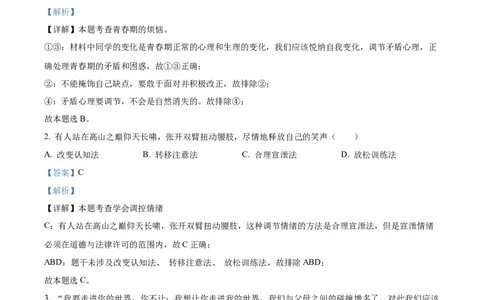 精品解析：2022年贵州省毕节市中考道德与法治真题（解析版）_中考真题_7.政治中考真题2015-2024年_2022政治真题102份18
