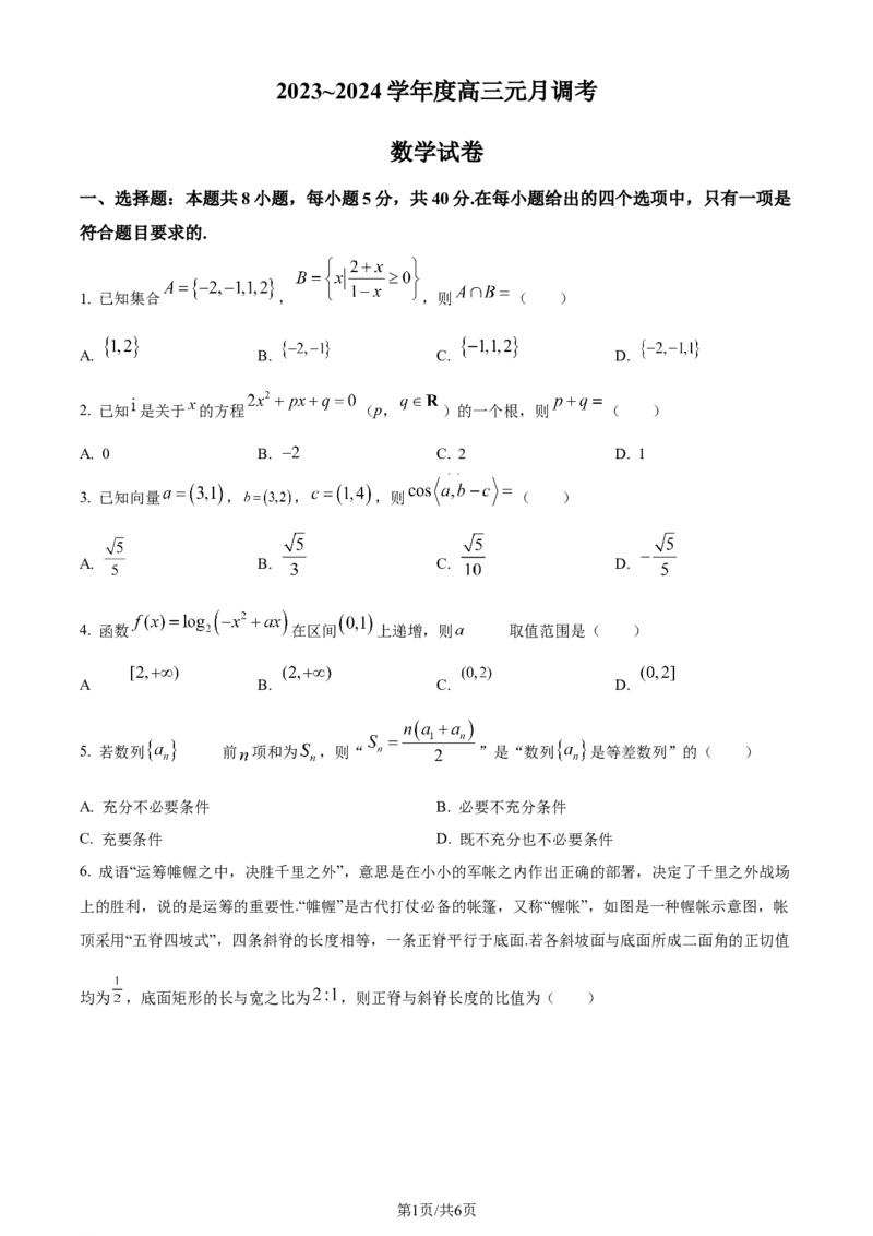 精品解析：湖北省武汉市江岸区2024届高三上学期1月调考数学试题（原卷版）_2024届湖北省武汉市江岸区高三上学期元月调考_湖北省武汉市江岸区2024届高三上学期元月调考数学