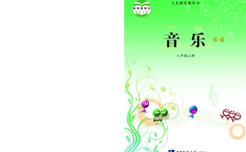 西南师大8年级音乐上册高清教材_4-教培资料-26年最新资料-同步更新_初中高中教资_03科三专项（进去保存报考的学科即可）_02科三专项（笔记真题思维导图教学设计版本二）