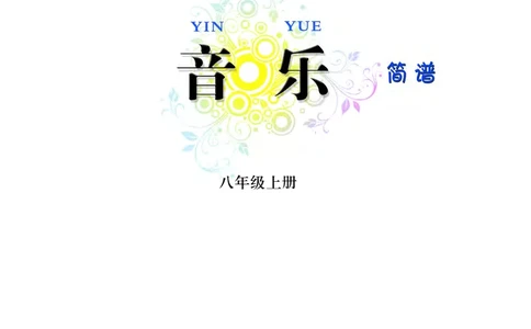 西南师大8年级音乐上册高清教材_4-教培资料-26年最新资料-同步更新_初中高中教资_03科三专项（进去保存报考的学科即可）_02科三专项（笔记真题思维导图教学设计版本二）