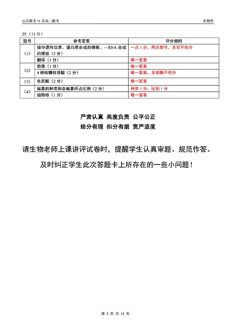 辽宁点石联考2025-2026学年高三上学期11月期中生物答案_251115辽宁点石联考2025-2026学年高三上学期11月期中试题
