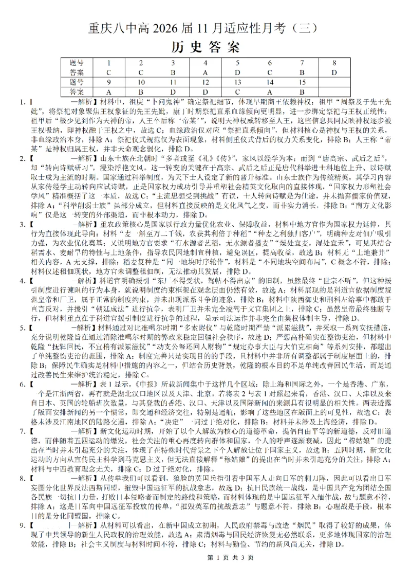 重庆市第八中学2026届高考适应性月考卷（三）历史答案_251124重庆市第八中学2026届高考适应性月考卷（三）（全科）