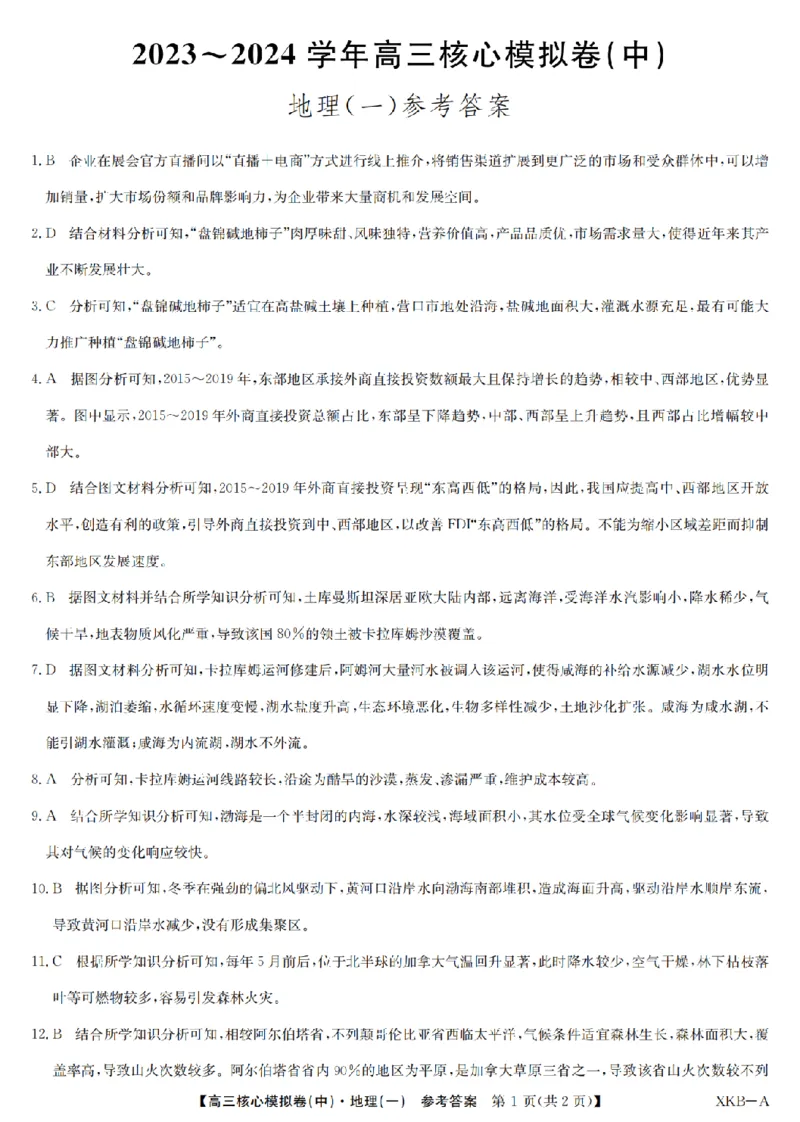 地理1答案XKB-A-24届九师联盟核心模拟卷（中）_2024届九师联盟高三核心模拟卷（中）一_九师联盟2023-2024学年高三核心模拟卷（中）一地理试卷