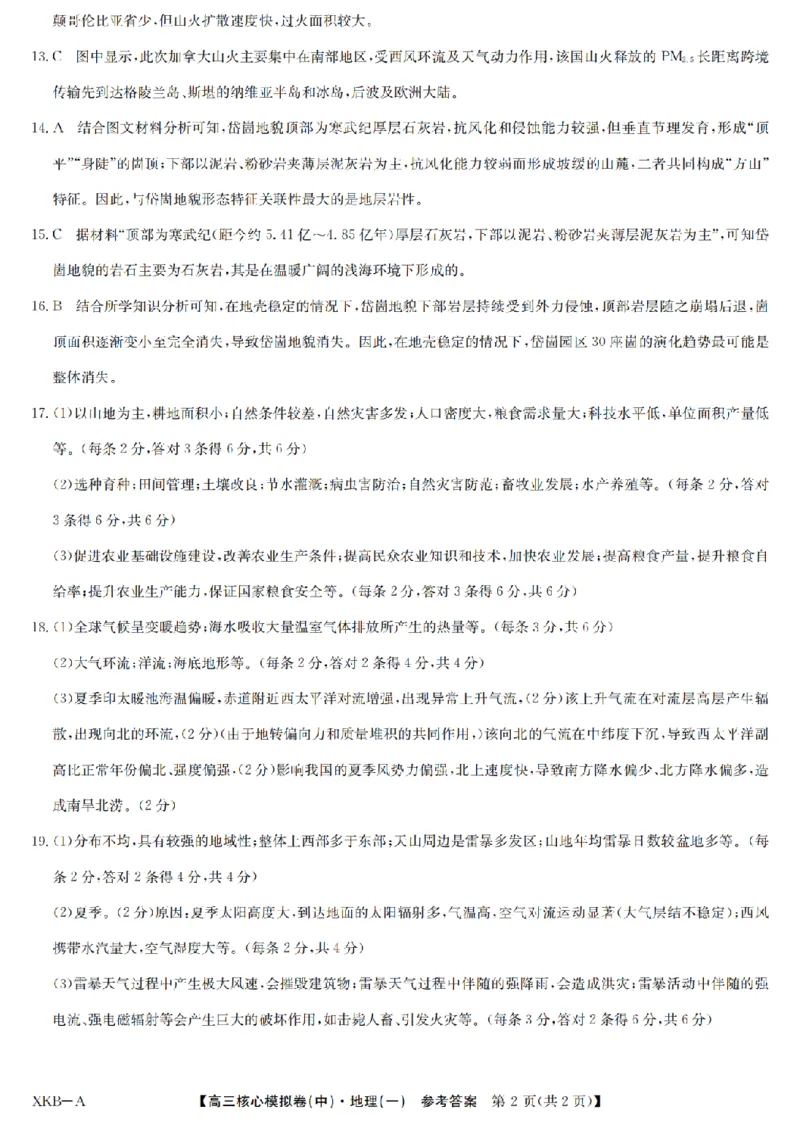 地理1答案XKB-A-24届九师联盟核心模拟卷（中）_2024届九师联盟高三核心模拟卷（中）一_九师联盟2023-2024学年高三核心模拟卷（中）一地理试卷