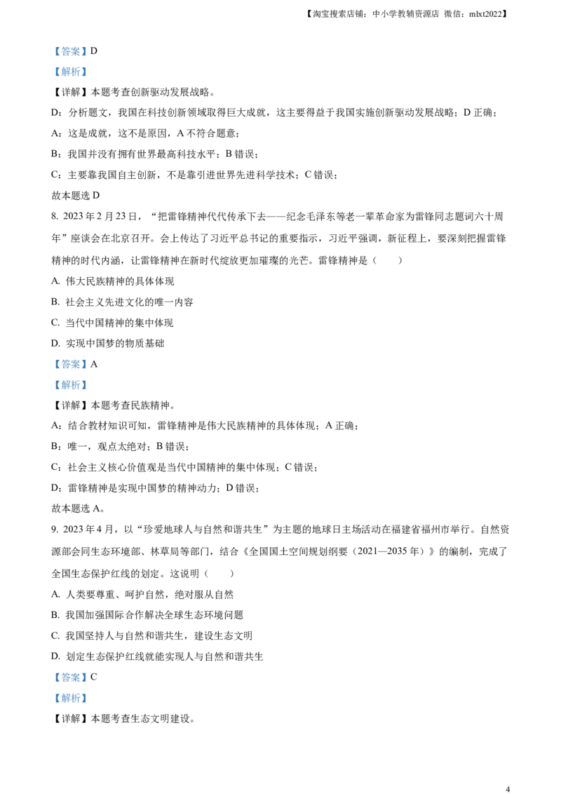 精品解析：2023年贵州省黔西南州中考道德与法治真题（解析版）_中考真题_7.政治中考真题2015-2024年_2023政治真题7.20_精品解析：2023年贵州省黔西南州中考道德与法治真题
