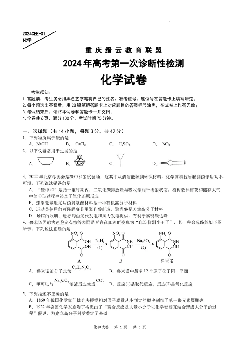 化学试卷_2024届重庆缙云教育联盟高三高考第一次诊断性检测（一模）_重庆缙云教育联盟2024届高三高考第一次诊断性检测（一模）化学