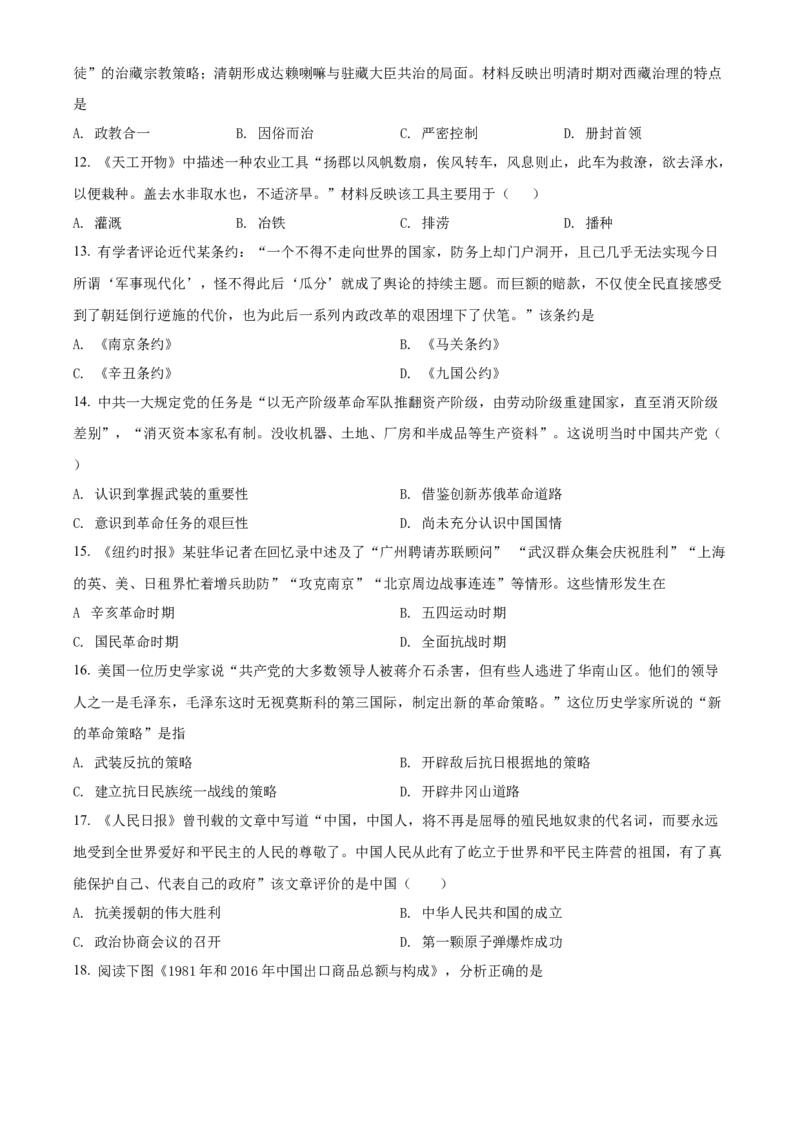 精品解析：2022年湖南省衡阳市中考历史试题（原卷版）_中考真题_6.历史中考真题2015-2024年_地区卷_湖南省_衡阳历史17-22