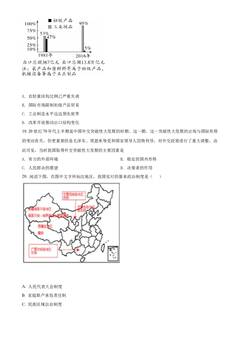 精品解析：2022年湖南省衡阳市中考历史试题（原卷版）_中考真题_6.历史中考真题2015-2024年_地区卷_湖南省_衡阳历史17-22