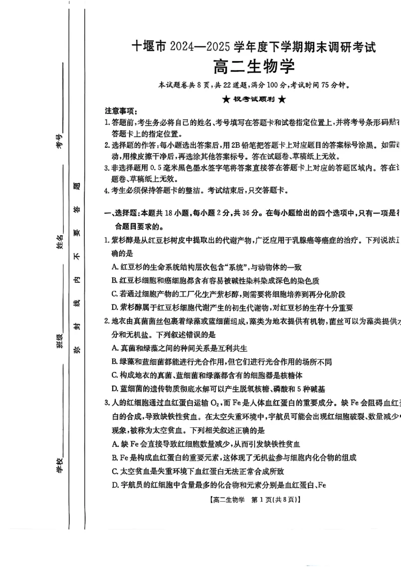 生物试题-湖北省十堰市2024-2025学年度高二下学期期末调研考试_2025年6月_250628湖北省十堰市2024-2025学年度高二下学期期末调研考试（全科）