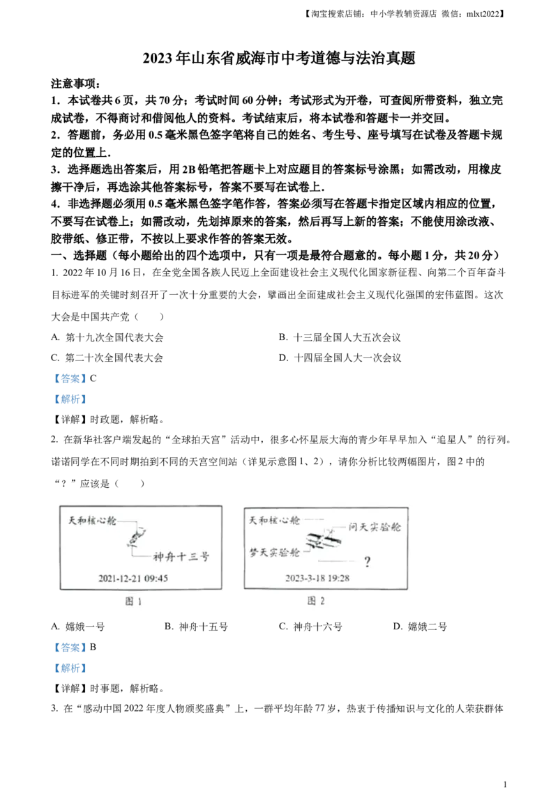 精品解析：2023年山东省威海市中考道德与法治真题（解析版）_中考真题_7.政治中考真题2015-2024年_2023政治真题7.20_精品解析：2023年山东省威海市中考道德与法治真题