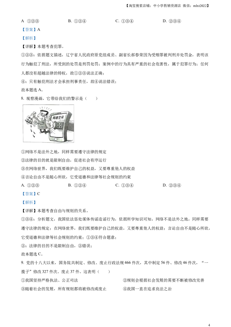 精品解析：2023年山东省威海市中考道德与法治真题（解析版）_中考真题_7.政治中考真题2015-2024年_2023政治真题7.20_精品解析：2023年山东省威海市中考道德与法治真题