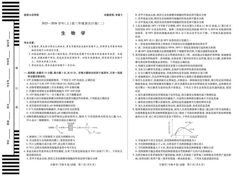 生物学专版B卷天一大联考&middot;陕西甘肃省2025-2026学年（上）高三年级顶尖计划（二）_2025年12月_251211河南省、陕西甘肃省2025-2026学年（上）高三年级顶尖计划（二）（全科）