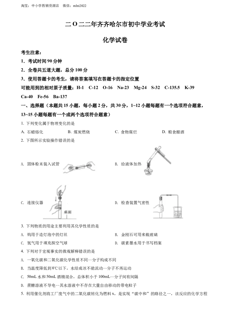 精品解析：2022年黑龙江省齐齐哈尔市中考化学真题（原卷版）_中考真题_5.化学中考真题2015-2024年_2022年中考化学真题（127份）14