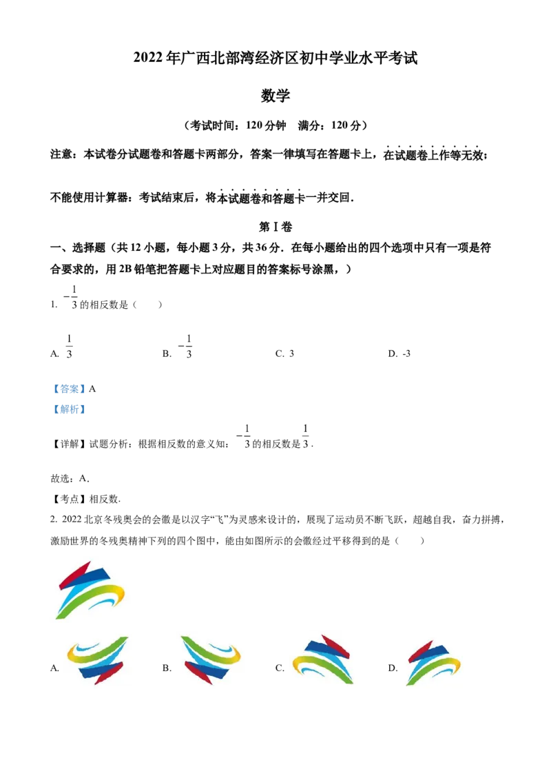 精品解析：2022年广西北部湾经济区中考数学真题（解析版）_中考真题_2.数学中考真题2015-2024年_地区卷_广西省_南宁数学10-22_南宁中考数学